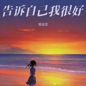 告诉自己忘了他