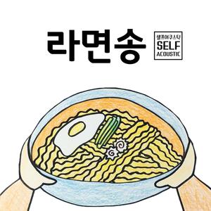 Ramen song