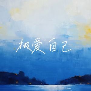 极爱自己 (摇滚版)封面