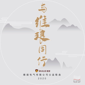 与维琅同行 (伴奏)