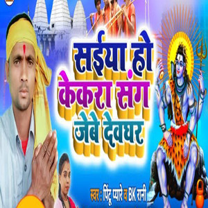 Saiya Ho Kekra Sangh Jebe Devghar