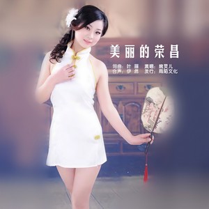 美丽的荣昌 (伴奏)