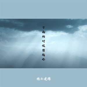 下雨的时候想起你