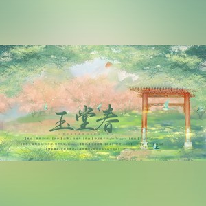 玉堂春-烟岚叠印四城景，一曲长歌叹古今 (伴奏)