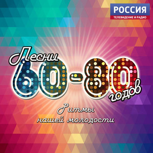 Ритмы нашей молодости (Песни 60-80-х годов)