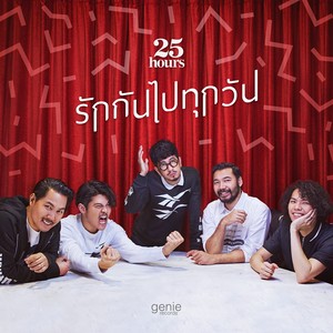 รักกันไปทุกวัน - Single