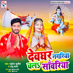 Devghar Nagariya Chala Sawariya