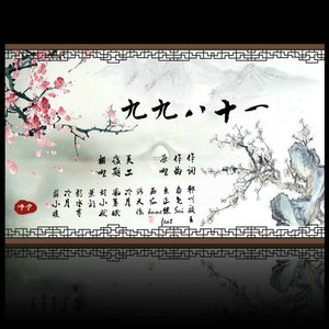 九九八十一【燃版】