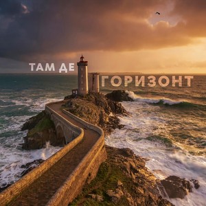 Там де горизонт