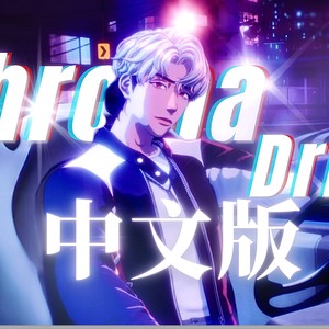 Sakiya大怪兽 - Chroma Drift