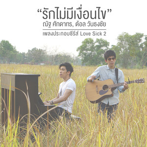 รักไม่มีเงื่อนไข - Single