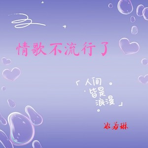 情歌不流行了 (伴奏)