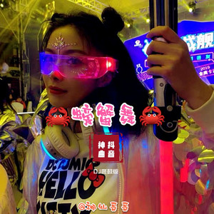 螃蟹舞remix