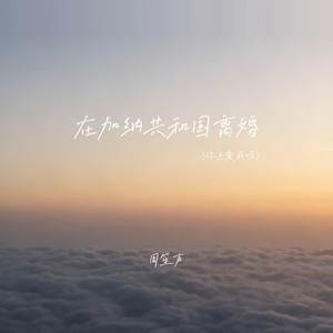 在加纳共和国离婚 (你还爱我吗)-周笙声