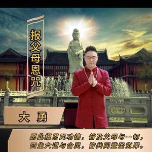 报父母恩咒