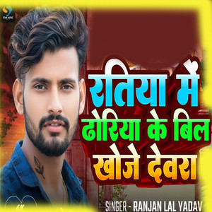 Ratiya Me Dhoriya Ke Bil Khoje Devara