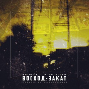 Восход-закат