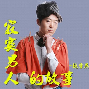 寂寞男人的故事