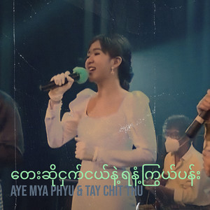 တေးဆိုငှက်ငယ်နဲ့ ရနံ့ကြွယ်ပန်း