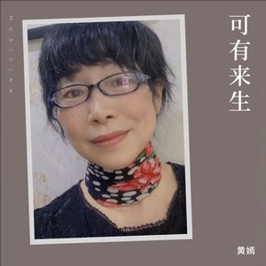 可有来生封面