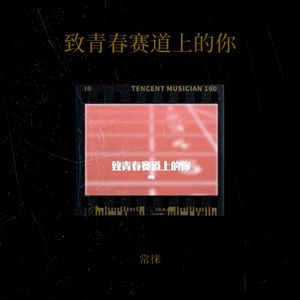 致青春赛道上的你