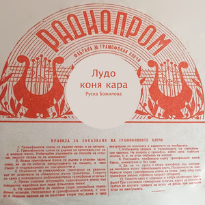 Лудо коня кара