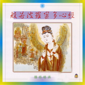 心经 (国语唱诵)