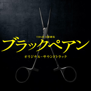 ブラックペアン (Main Theme)