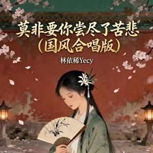 莫非让你尝尽了苦悲 (国风合唱版)