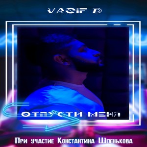 Отпусти меня (при уч. Константина Шпенькова)