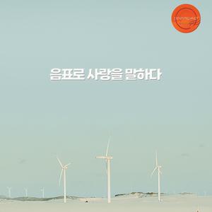 음표로 사랑을 말하다