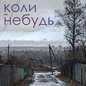 Коли-небудь