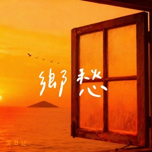 乡愁（是一湾浅浅的海峡）