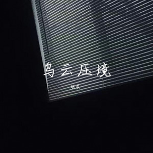 乌云压境 (Inst.)