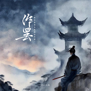 作罢 (爱也罢恨也罢就此作罢)