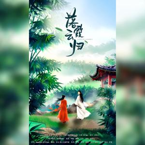 落霞云归 (和声伴奏)
