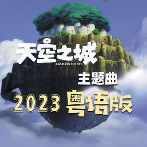 《君をのせて》粤语版