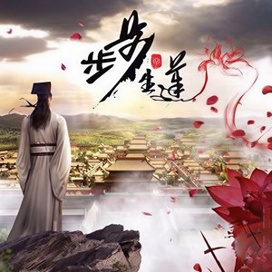 第001集_步步生莲