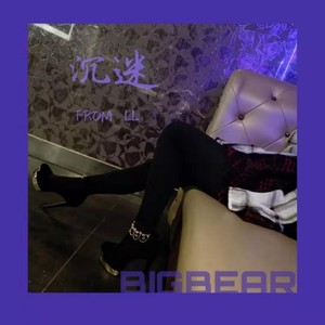 mishlawi-沉迷 (BIGBEAR / CzonknowhoUR remix)