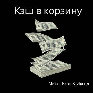 Кэш в корзину (Explicit)