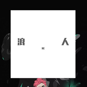 流浪（Prod.By DRP project）