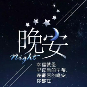 晚安