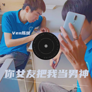 你女友把我当男神