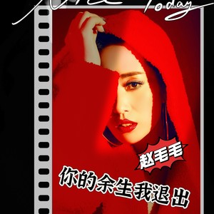 你的余生我退出 (dj兄弟版伴奏)