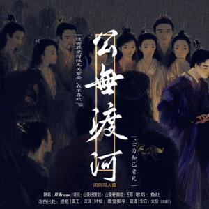 公无渡河-纯歌版