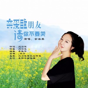 亲爱的朋友请你不要哭 - 余海英封面