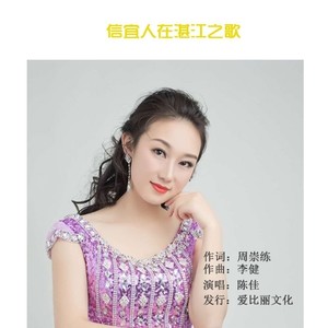 信宜人在湛江之歌 (伴奏)