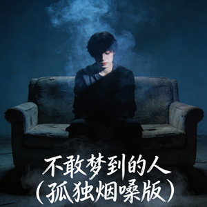 不敢梦到的人 (孤独烟嗓版)