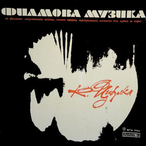 Из филма Изкуствената патица, част 1