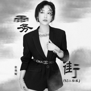 雾街 (DJ小拾版)